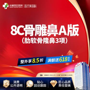 【肋骨鼻综合】【西区医院·新客专享】  8C骨雕鼻综合A版3项 肋软骨隆鼻 鼻尖
