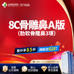 【肋骨鼻综合】【西区医院·新客专享】  8C骨雕鼻综合A版3项 肋软骨隆鼻 鼻尖