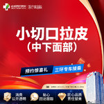 【拉皮】中下面部拉皮 小切口拉皮
