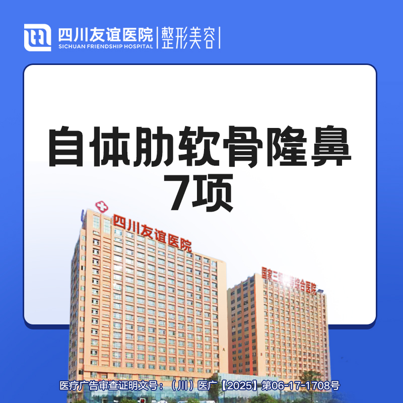 【肋软骨隆鼻】半肋综合隆鼻7项  