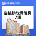 【肋软骨隆鼻】半肋综合隆鼻7项  