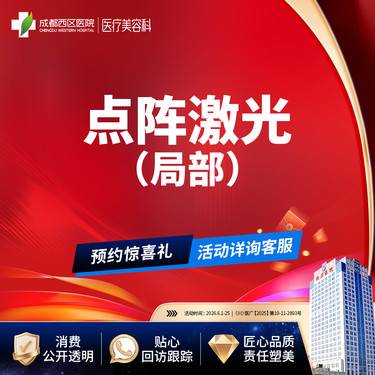 【点阵激光】成都西区医院 点阵激光 痘坑/痘印/毛孔粗大 局部