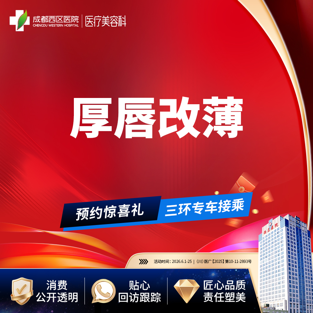 【厚唇改薄】成都西区医院 厚唇改薄  单侧