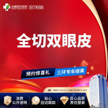 【全切双眼皮】成都西区医院 切开双眼皮【新客专享】 
