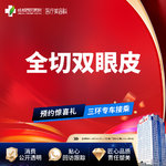【全切双眼皮】成都西区医院 切开双眼皮【新客专享】 