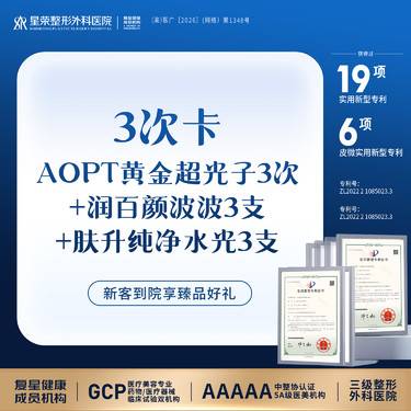 【光子嫩肤】3次卡丨AOPT黄金超光子3次+润百颜波波3支+肤升纯净水光3支丨1V1面诊