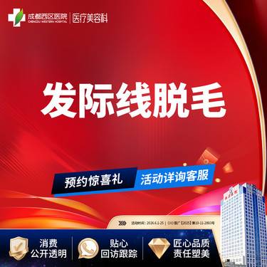 【激光脱发际线】【西区医院·新客专享】 脱发际线  发际线脱毛  前发际线/后发际线2选1