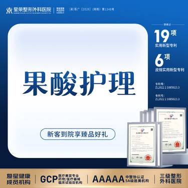 【果酸焕肤】颜祛水杨酸面部+AOPT黄金超光子+芬生源+清痘+舒敏丨私信了解治疗方案整形项目图片