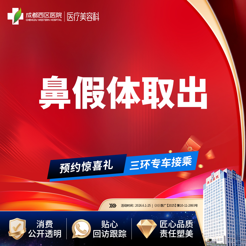 隆鼻假体取出【成都@段焘】