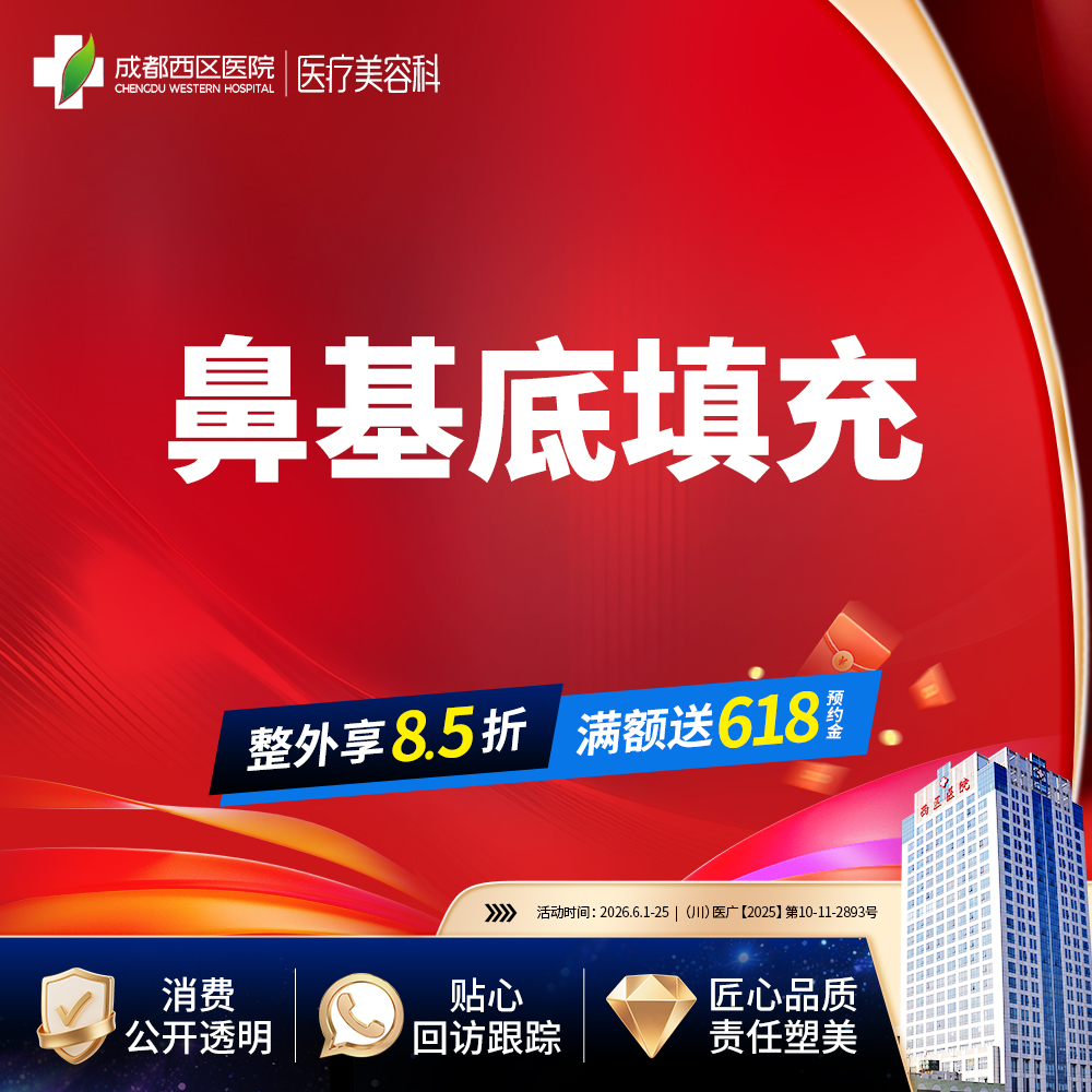 【假体垫鼻基底】成都西区医院 鼻基底填充 /无隐形消费【新客专享】