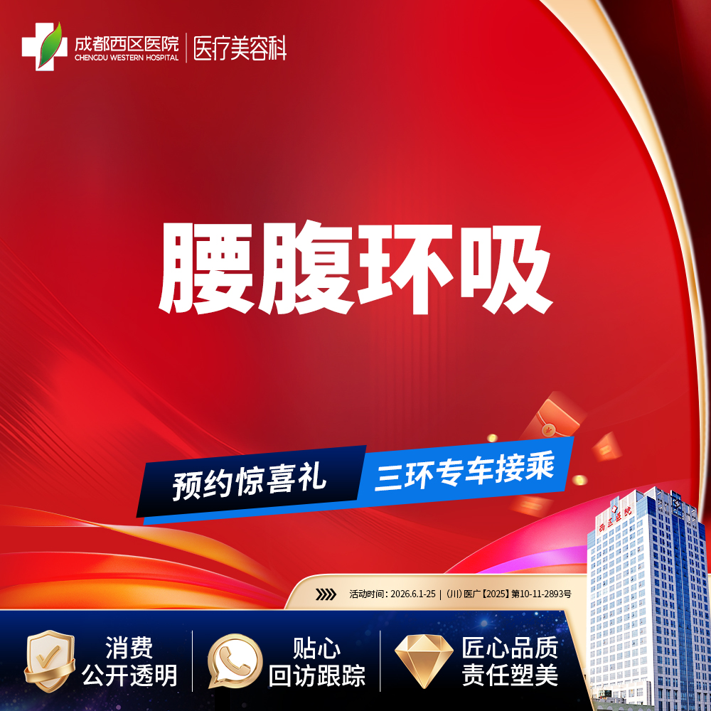 【腰腹吸脂】腰腹环吸 吸脂瘦腰腹 抽脂瘦肚子 腹部吸脂 