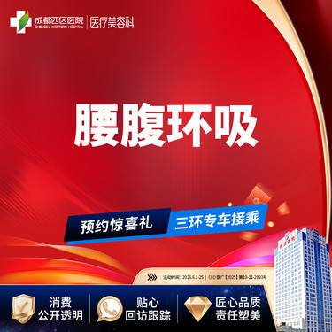 【腰腹吸脂】腰腹环吸 吸脂瘦腰腹 抽脂瘦肚子 腹部吸脂 