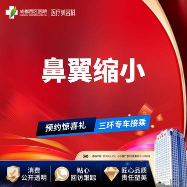 【鼻翼缩小】成都西区医院鼻翼缩小/无隐形消费【新客专享】