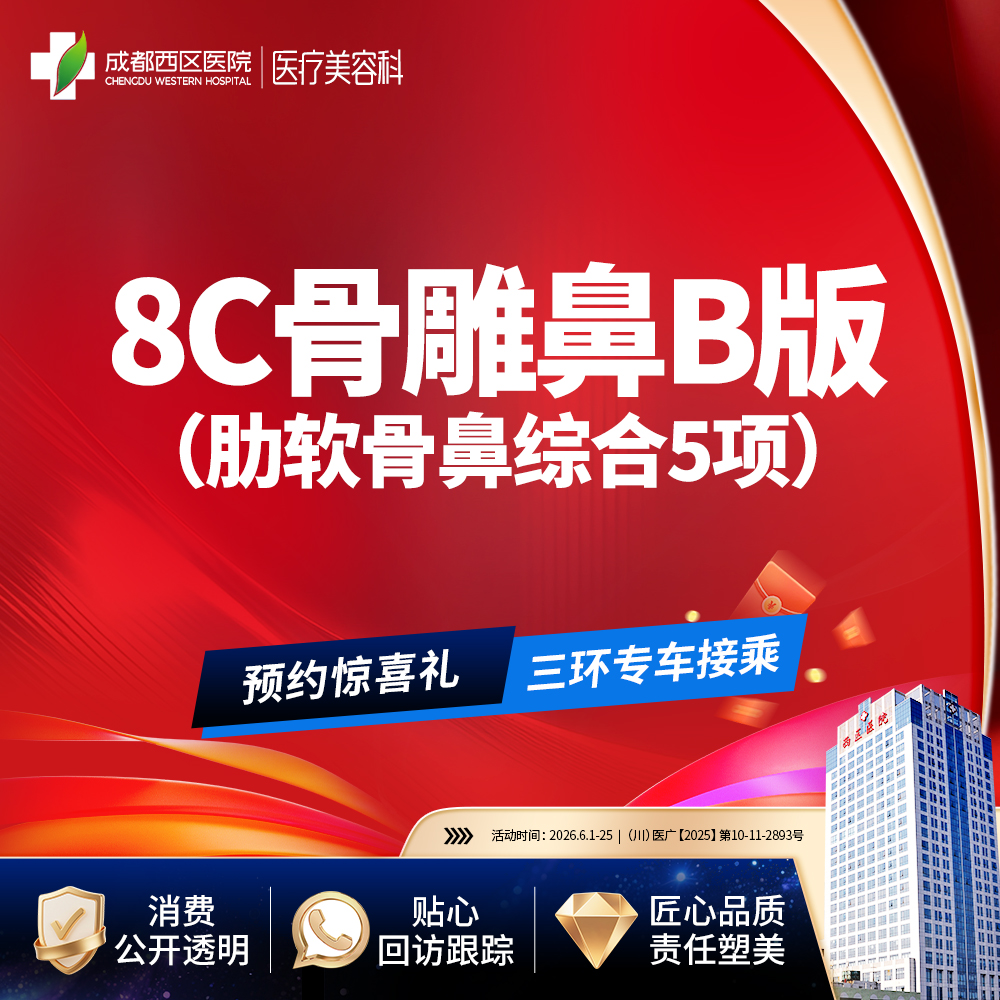 【鼻部多项】  【西区医院 新客专享】 8C骨雕鼻综合5项 肋软骨 鼻尖/朝天鼻