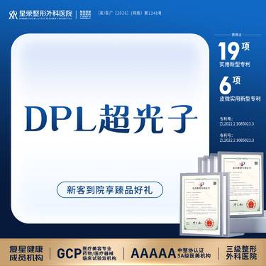 【光子嫩肤】DPL超光子全模式丨正品可查丨1V1面诊丨可咨询了解适用部位·扫描验真整形项目图片