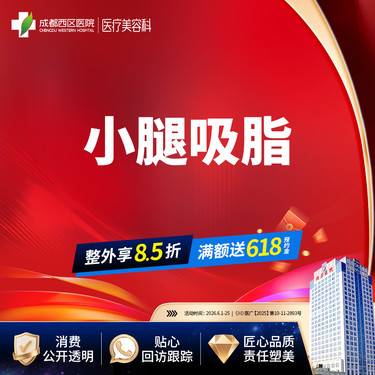 【小腿吸脂】小腿吸脂，吸脂瘦小腿 抽脂瘦小腿