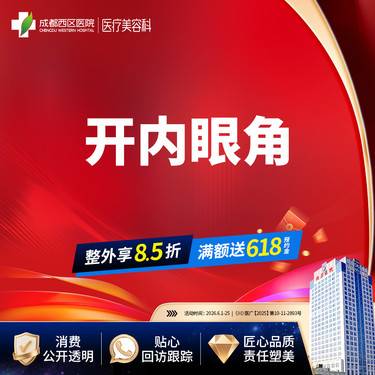 【开内眼角】成都西区医院 开内眼角/无隐形消费【新客专享】