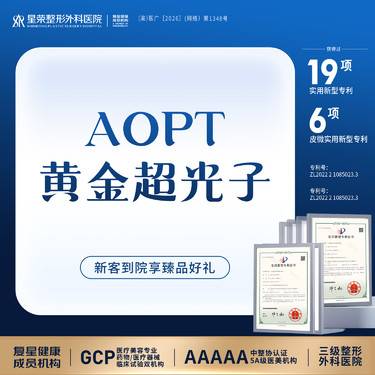 【光子嫩肤】AOPT黄金超光子丨1V1面诊丨私信了解治疗方案丨正品可验整形项目图片