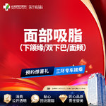 【吸脂瘦脸】脸部，面部吸脂 下颌缘/双下巴/面颊  三选一