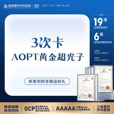 【光子嫩肤】【三级外科优选】3次卡丨AOPT黄金超光子第七代黄金超光子丨全模式丨嫩肤美白改善整形项目图片