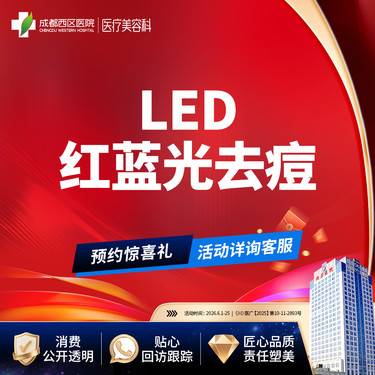 【红蓝光清痘】西区医院LED红蓝光去痘 痘肌修护【新客专享】