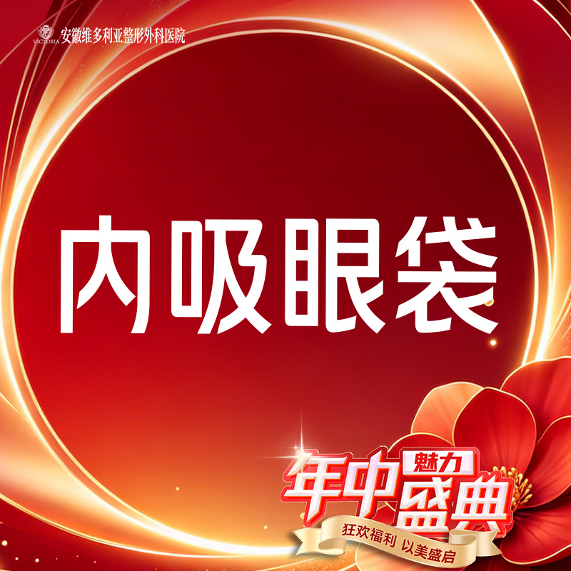 内切去眼袋【合肥@徐和林】