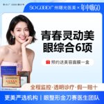 【眼部多项】眼综合6项 切开双眼皮+祛皮祛脂 +灵动翘睫+提肌矫正+减张缝合