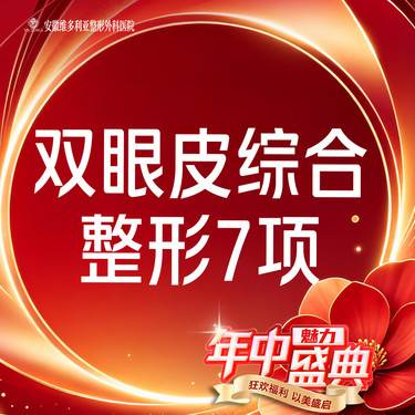【眼部多项】【眼部7项综合】切开双眼皮+去皮去脂+开眼角+翘睫等7项