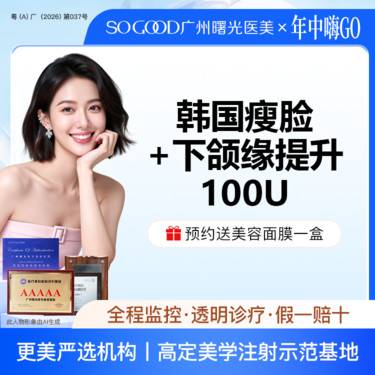 【除皱瘦脸】瘦咬肌+下颌缘提升 100单位足量注射 下颌缘面部轮廓