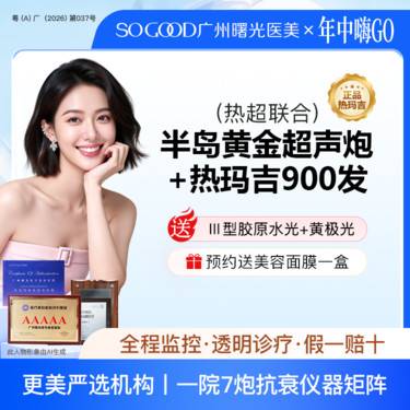【超声提升】送胶原蛋白水光 四代热玛吉900发+半岛黄金超声炮 热超联合紧致抗衰