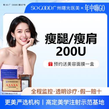 【注射塑形腿部】瘦肩/瘦腿200单位  足量注射 小腿肌肉/斜方肌 非吸脂手术
