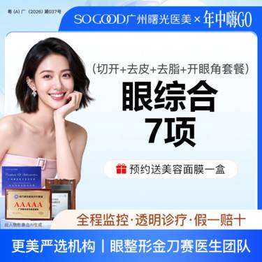 【眼部多项】眼综合7项丨 切开双眼皮+开眼角+祛皮祛脂+桃花小媚眼套餐 