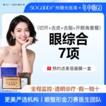 【眼部多项】眼综合7项丨 切开双眼皮+开眼角+祛皮祛脂+桃花小媚眼套餐 