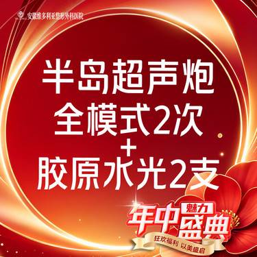 【超声炮】半岛超声炮 全模式年卡2次+胶原水光2支整形项目图片