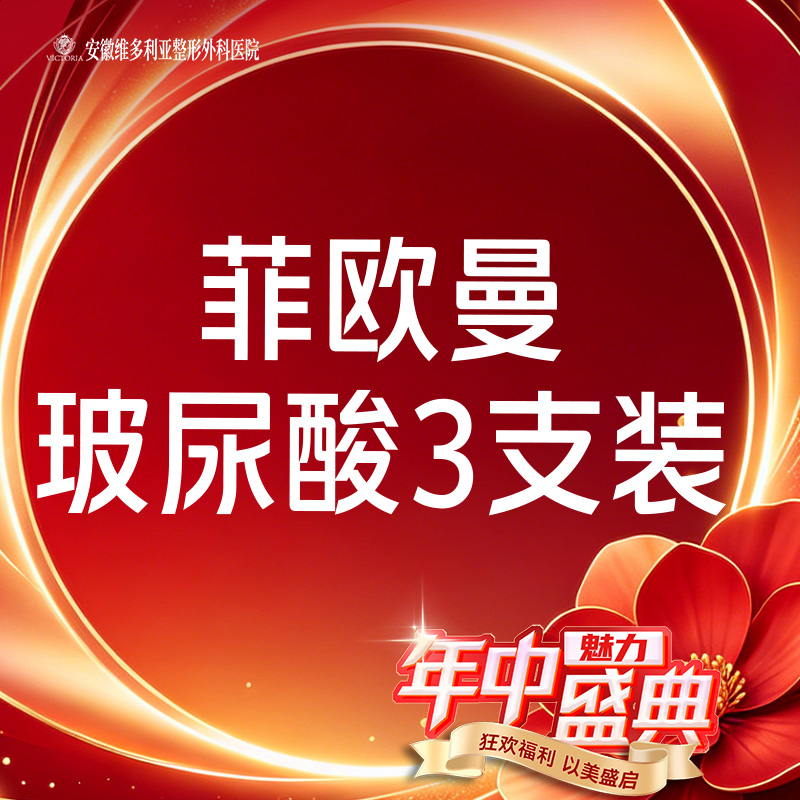 【玻尿酸】菲欧曼1.2mL 当面拆封 支持验真 3支