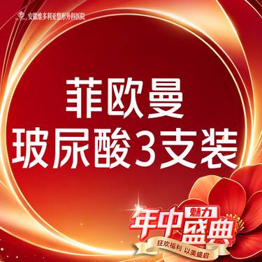 【玻尿酸】菲欧曼1.2mL 当面拆封 支持验真 3支整形项目图片