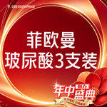 【玻尿酸】菲欧曼1.2mL 当面拆封 支持验真 3支