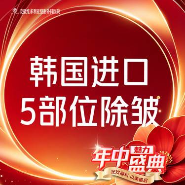 【注射除皱】【进口除皱50U】眉间纹 鱼尾纹 抬头纹 鼻背纹 等【5部位】整形项目图片