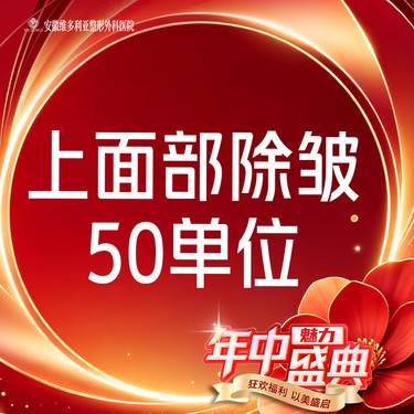【改善鱼尾纹】【5部位除皱】50u 抬头纹+鱼尾纹+眉间纹+鼻背纹+鸡爪纹