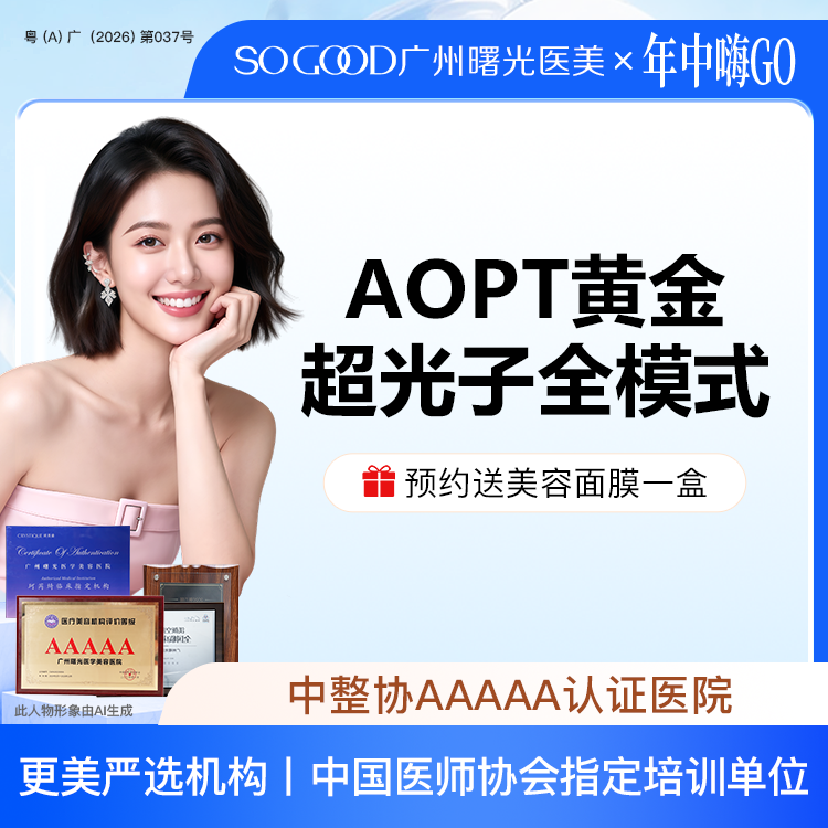 【光子嫩肤】AOPT 黄金超光子全模式 全面部美白嫩肤去红去痘印