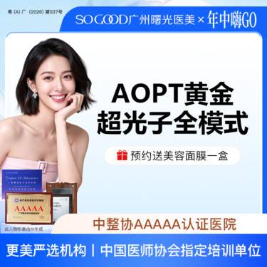 【光子嫩肤】AOPT 黄金超光子全模式 全面部美白嫩肤去红去痘印