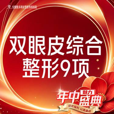 【眼部多项】【眼部综合9项】 含切开双眼皮+开内外眼角+去皮去脂+眼睑下至+上睑提肌等