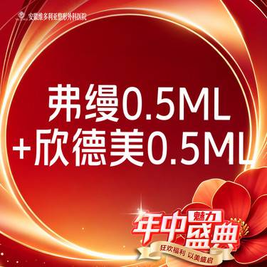 【玻尿酸】弗缦胶原蛋白 0.5mL+欣德美玻尿酸0.5mL整形项目图片