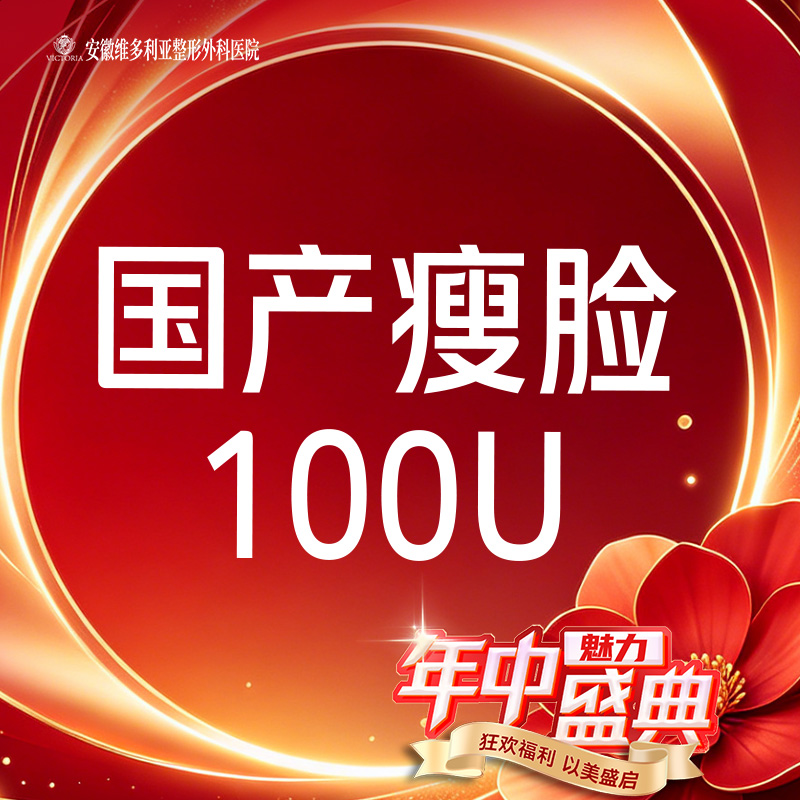 【注射塑形瘦脸】国产瘦脸100单位
