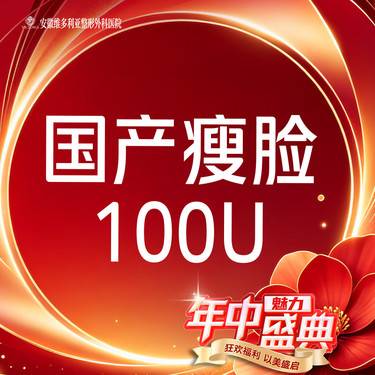 【注射塑形瘦脸】国产瘦脸100单位整形项目图片