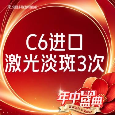 【激光淡斑】C6进口 激光祛斑全面部3次整形项目图片