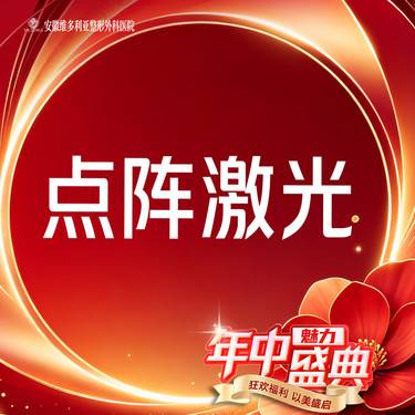 【点阵激光】痘坑痘印 支持验真