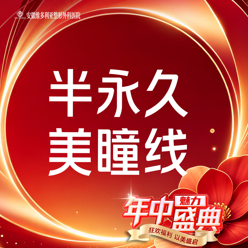 半永久美瞳线【合肥@安徽维多利亚整形外科医院】