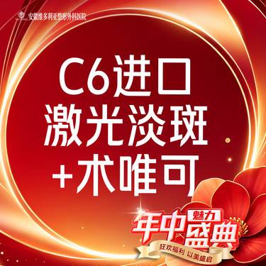 【淡斑套餐】C6进口 激光祛斑全面部+术唯可水光整形项目图片
