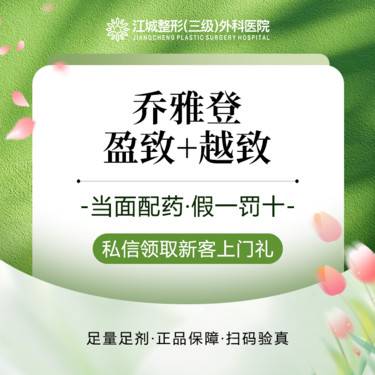 【玻尿酸】【乔雅登组合】盈致+越致玻尿酸 深浅联合·轮廓修饰 私信到院有礼整形项目图片